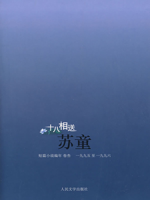 Title details for 十八相送 (Selection of Short Norvels by Su Tong (2)) by 苏童 - Available